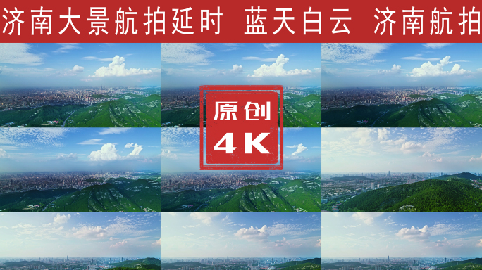 济南大景航拍延时4K