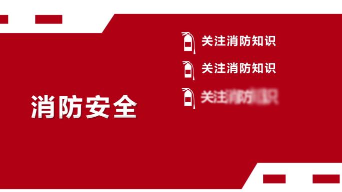 消防安全目录展示AE模板