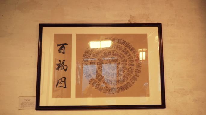 百福图展览图