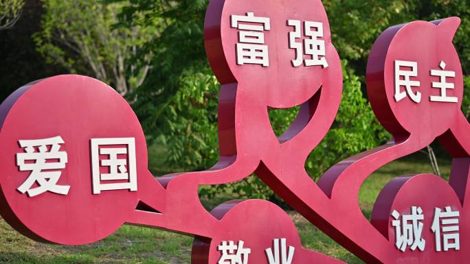 公园二十四字标语牌