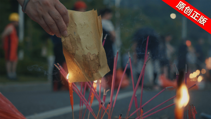 祭祖 焚烧 祭祀 烧纸钱 传统节日 风俗