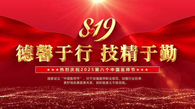 【医师节】819中国医师节主题片头开场