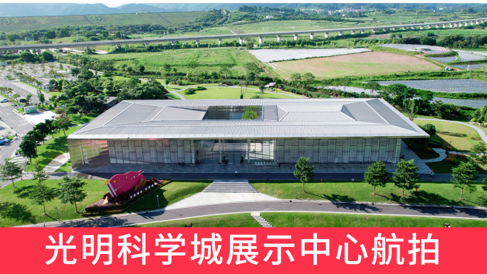 光明科学城展示中心深圳光明区