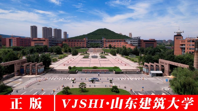 【济南】山东建筑大学