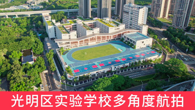 深圳光明区实验学校