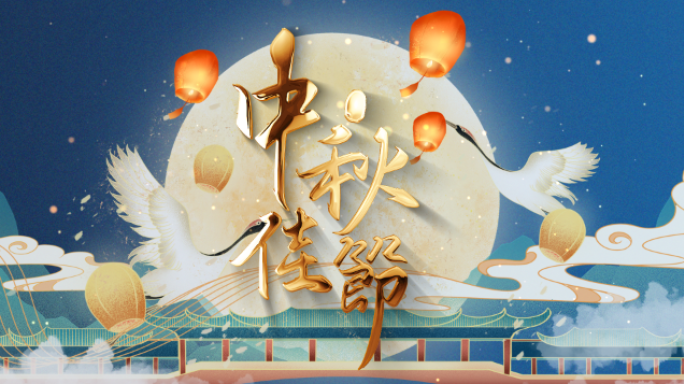 庆祝中秋节鎏金文字