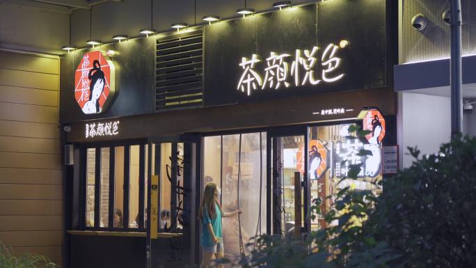 街上茶颜悦色奶茶店门头门面