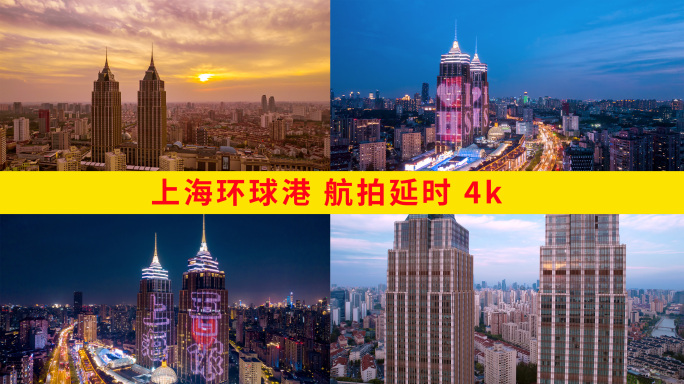 上海环球港 航拍延时4k