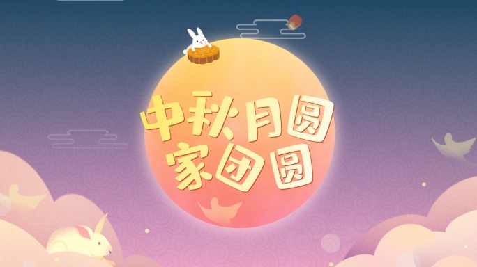 【原创】中秋卡通节目片头AE模板