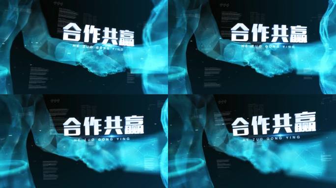 合作共赢