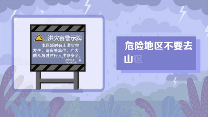 山洪洪灾汛期防范应急管理安全宣传教育动画