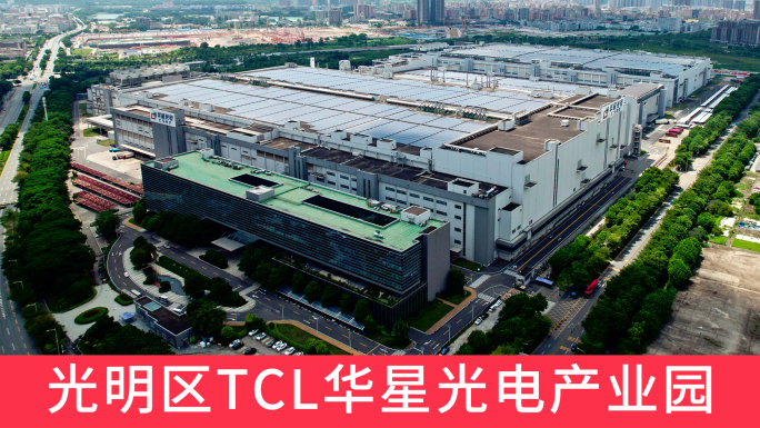 光明区华星光电产业园TCL深圳