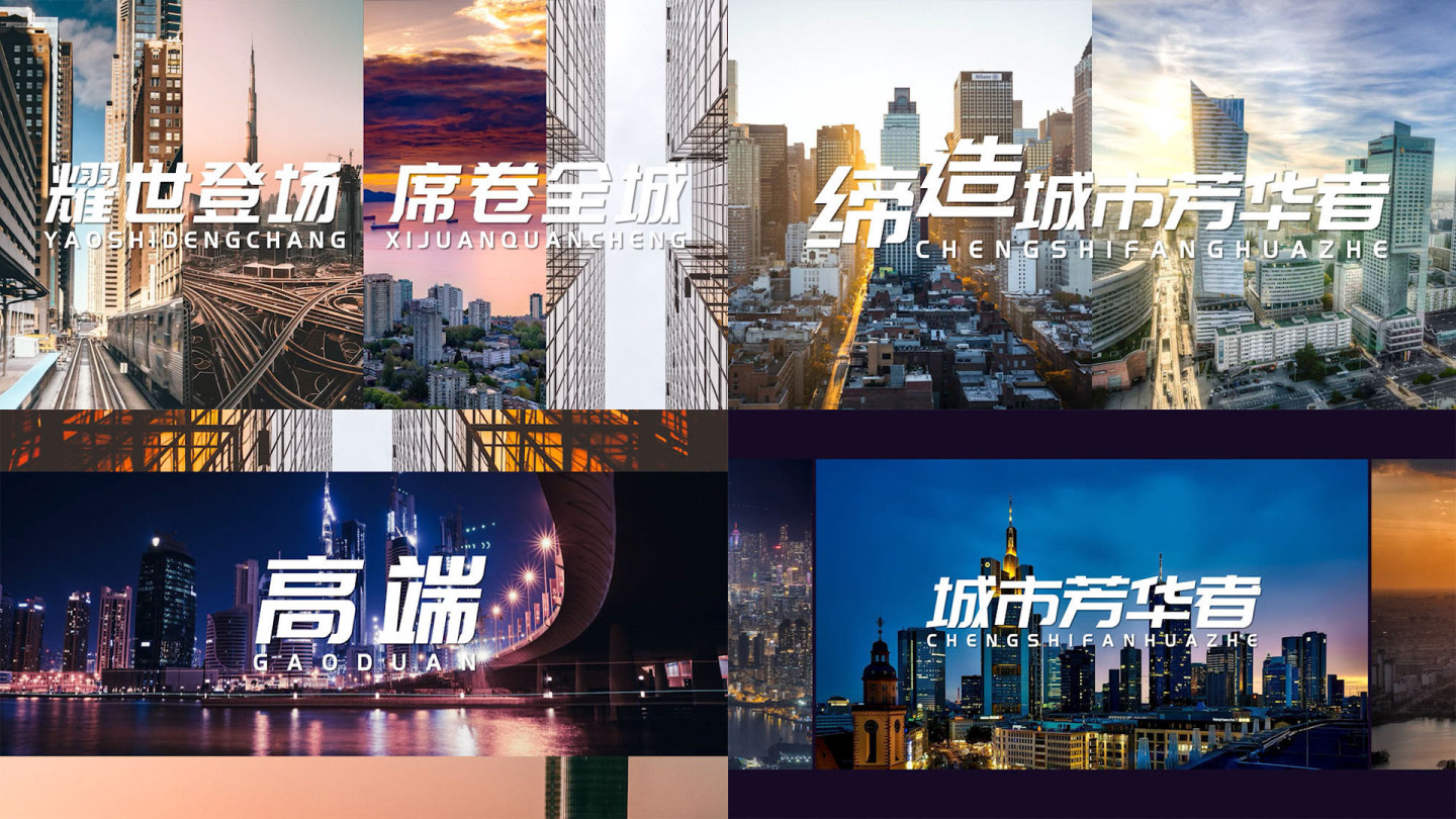 多图分屏地产图文快闪