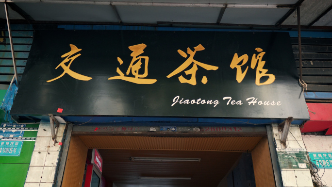 重庆人文、交通茶馆