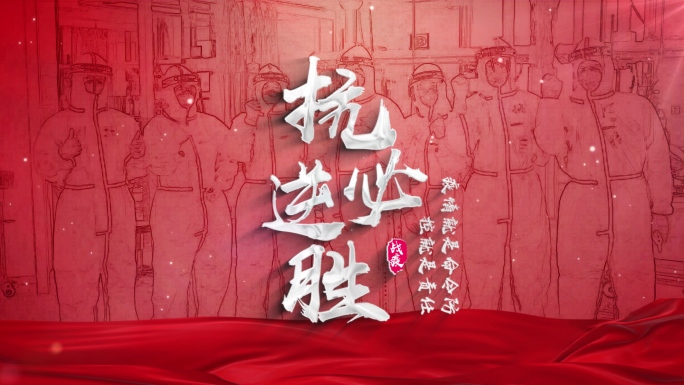 红色医师节文字片头