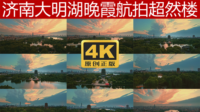 大明湖晚霞航拍4K