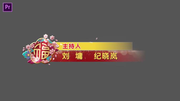 春节大型晚会节目条Pr模板