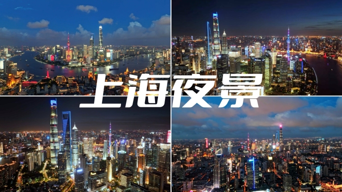 上海夜景 城市夜景延时 北上广深 金融