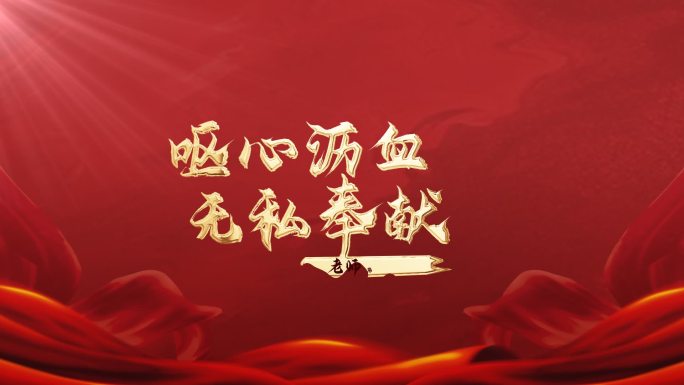 教师节片头（带字体可更改）