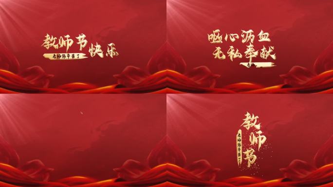 教师节片头（带字体可更改）