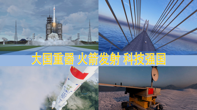 大国重器科技强国火箭发射中国梦