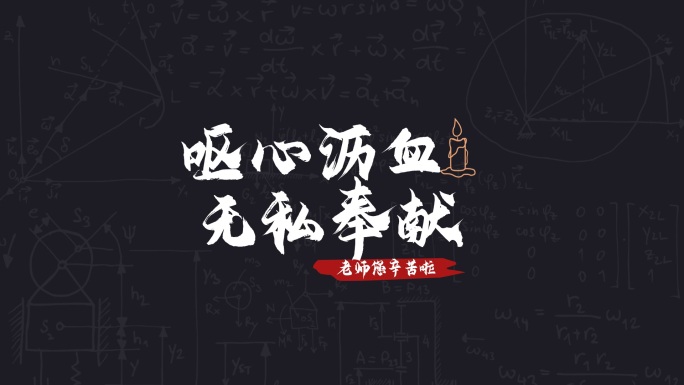 教师节文案标题（带字体）