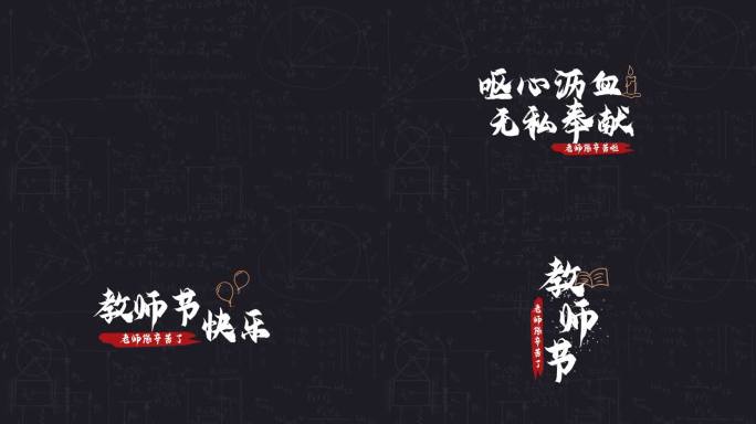 教师节文案标题（带字体）