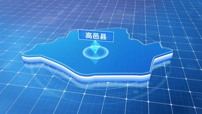 高邑县蓝色科技感定位立体地图