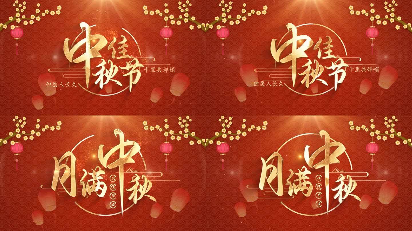 中秋节 红色