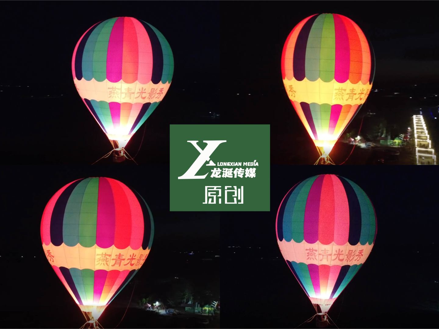 夜景 热气球 彩色气球 灯光秀