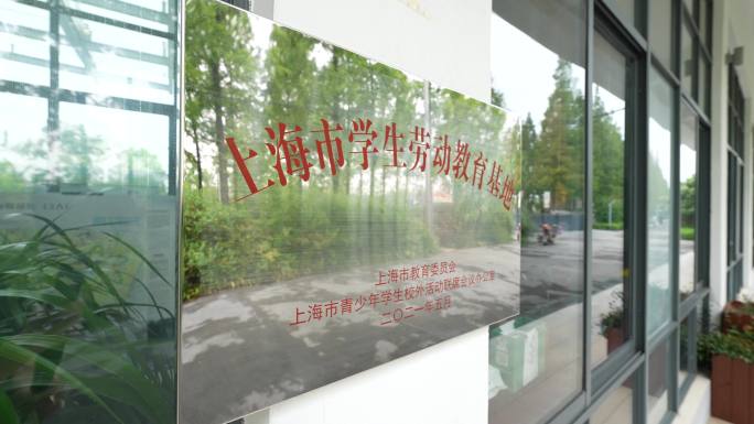 上海学生劳动教育基地