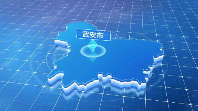武安市蓝色科技感定位立体地图