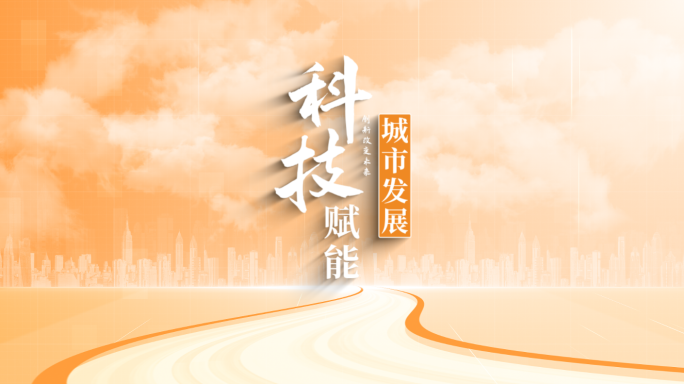 【原创】橙色科技城市标题文字片头