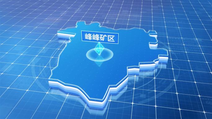峰峰矿区蓝色科技感定位立体地图