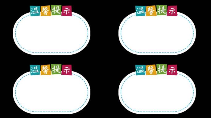 温馨提示（透明通道）