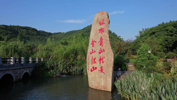 绿水青山就是金山银山安吉余村