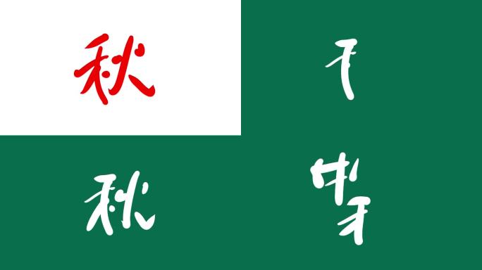 秋天秋字字体手写体动画