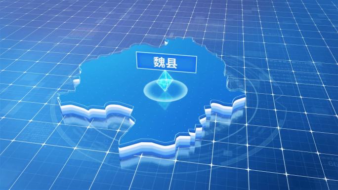 魏县蓝色科技感定位立体地图