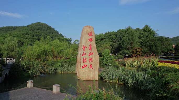 绿水青山就是金山银山安吉余村