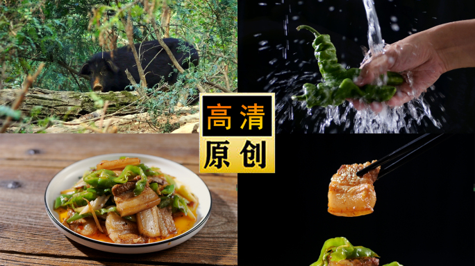 辣椒炒土猪肉-四川回锅肉-回锅肉-小炒肉