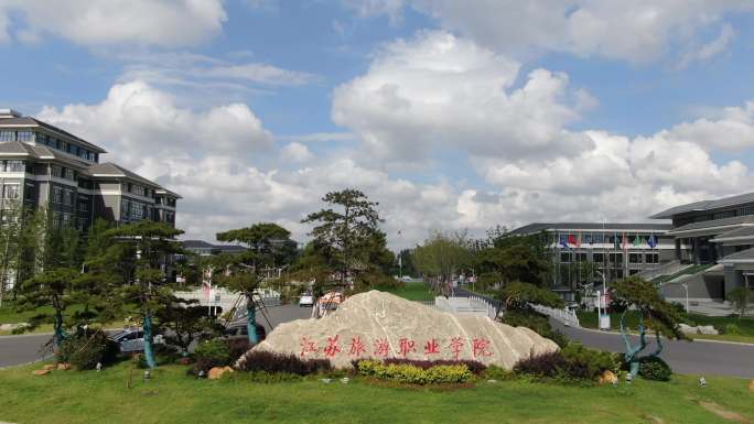 江苏旅游职业学院