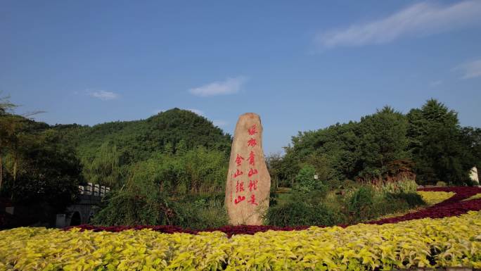 绿水青山就是金山银山安吉余村