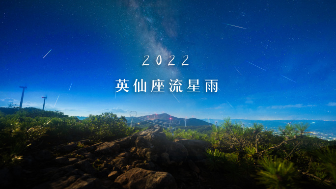 2022英仙座流星雨延时素材