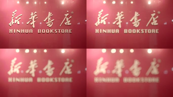 新华书店