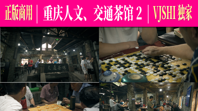 重庆人文交通茶馆棋牌篇