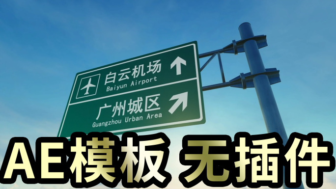 4K飞机飞过路牌AE模板