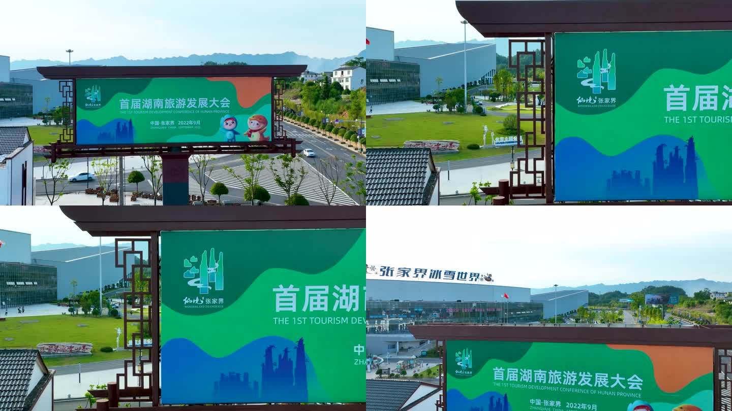 4K航拍首届湖南省旅游发展大会2