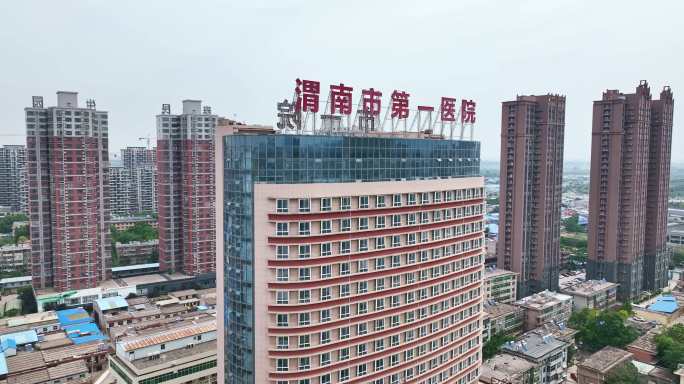 渭南第一医院
