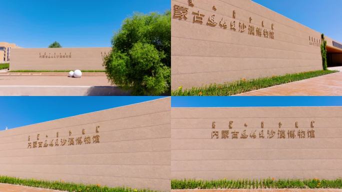 内蒙古恩格贝沙漠博物馆