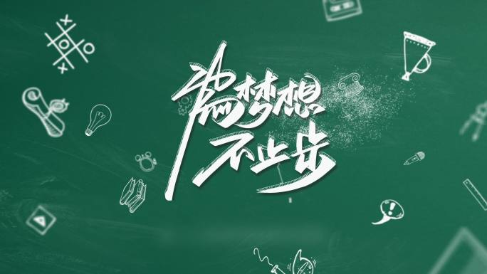 黑板开学更新